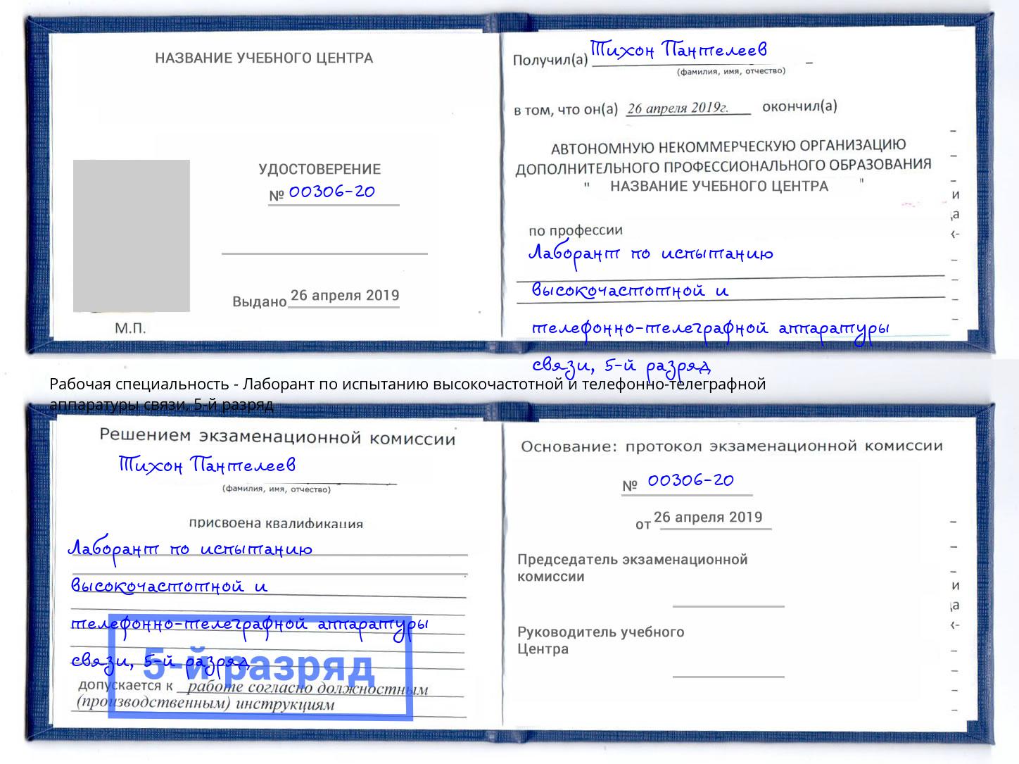 корочка 5-й разряд Лаборант по испытанию высокочастотной и телефонно-телеграфной аппаратуры связи Мценск