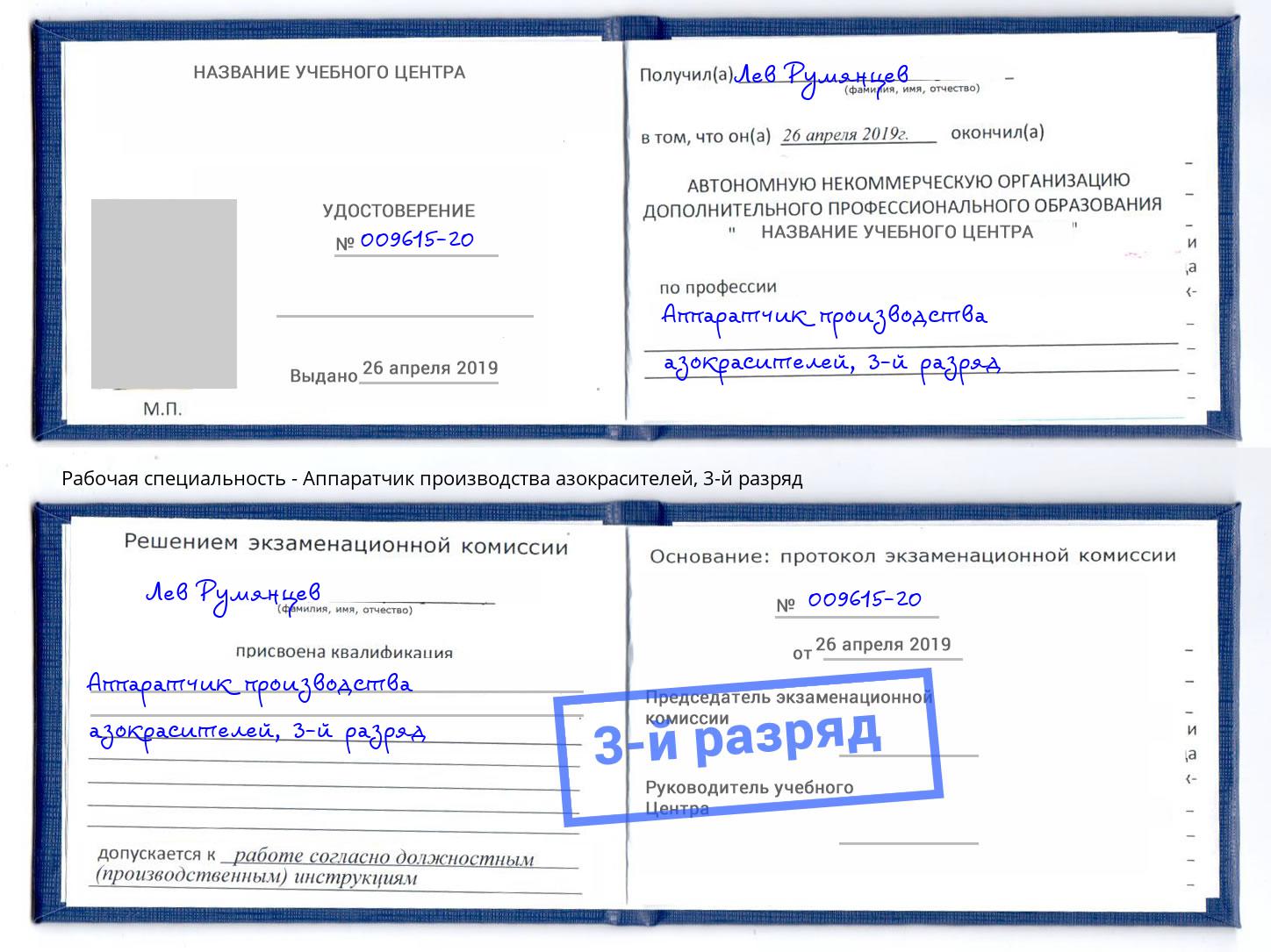 корочка 3-й разряд Аппаратчик производства азокрасителей Мценск