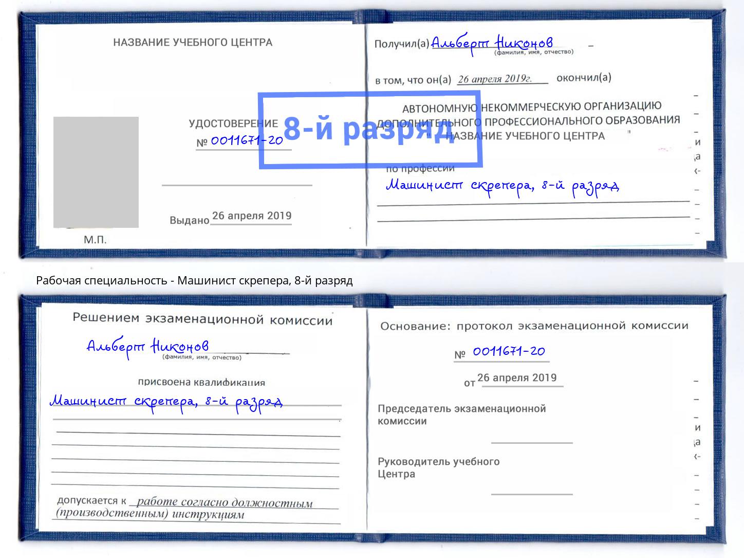 корочка 8-й разряд Машинист скрепера Мценск