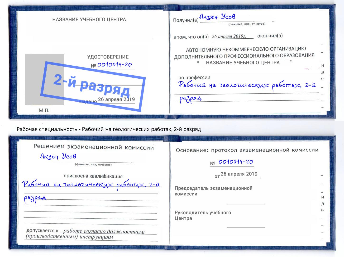 корочка 2-й разряд Рабочий на геологических работах Мценск