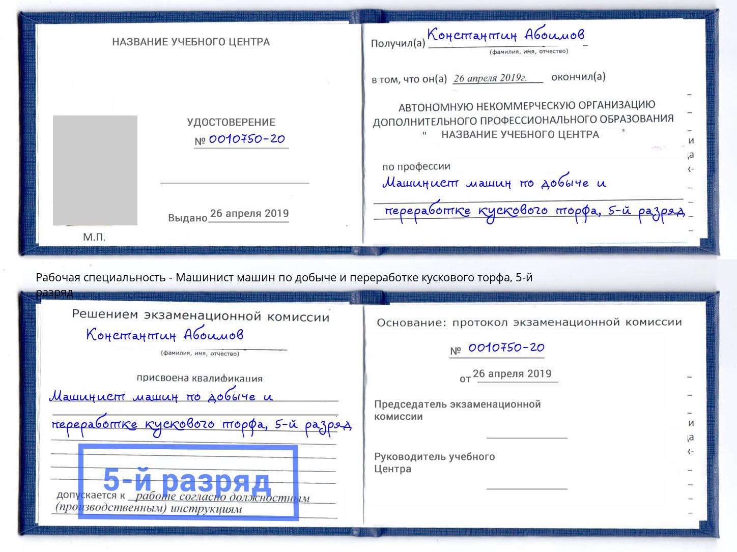 корочка 5-й разряд Машинист машин по добыче и переработке кускового торфа Мценск