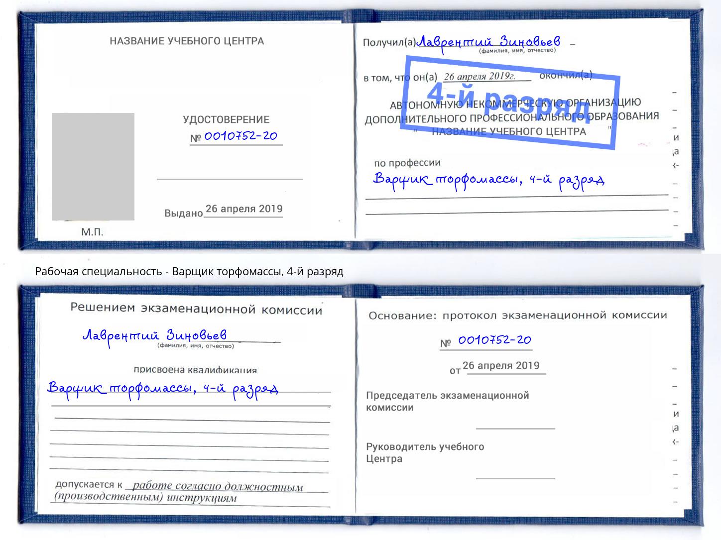 корочка 4-й разряд Варщик торфомассы Мценск