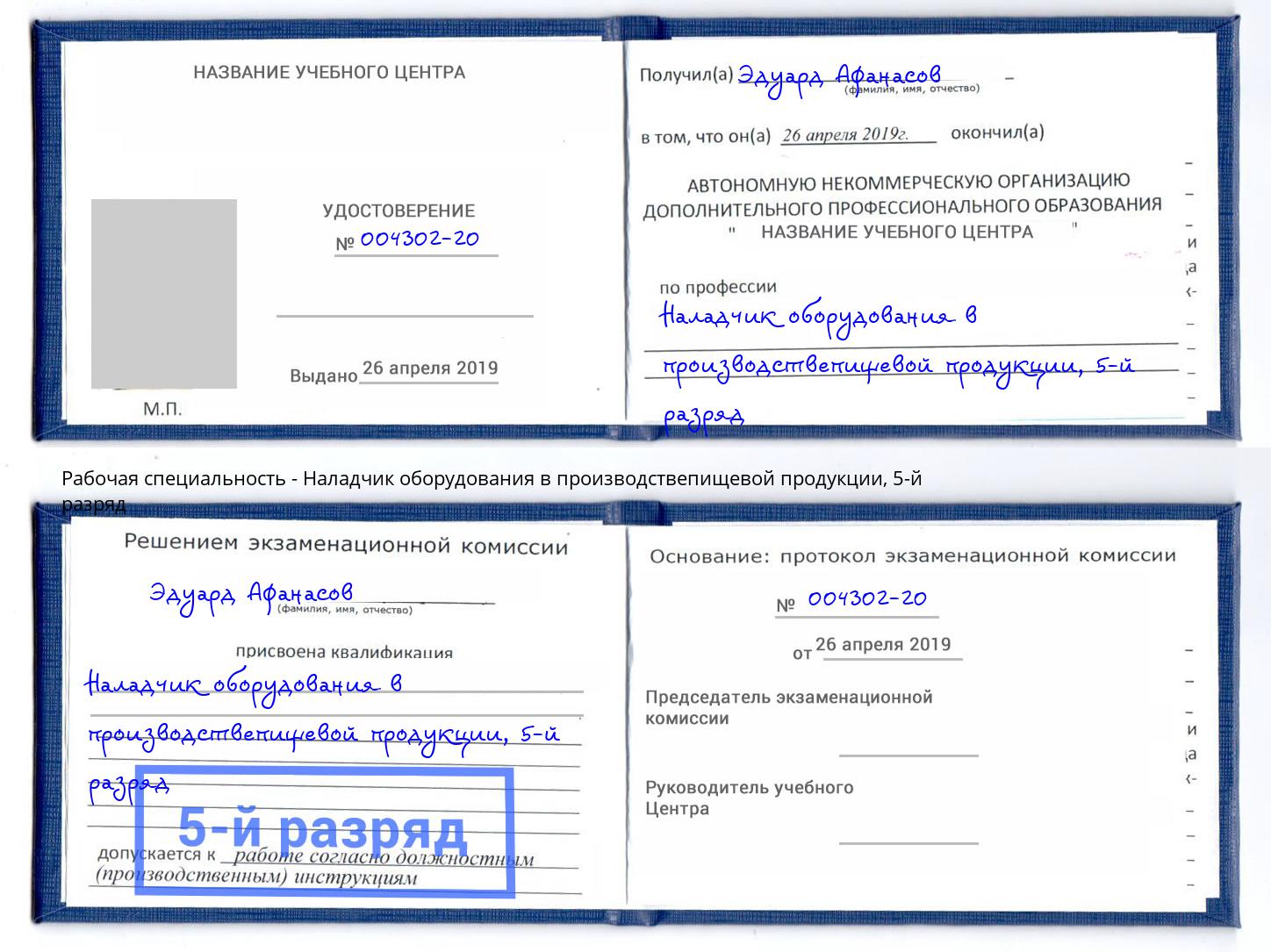 корочка 5-й разряд Наладчик оборудования в производствепищевой продукции Мценск