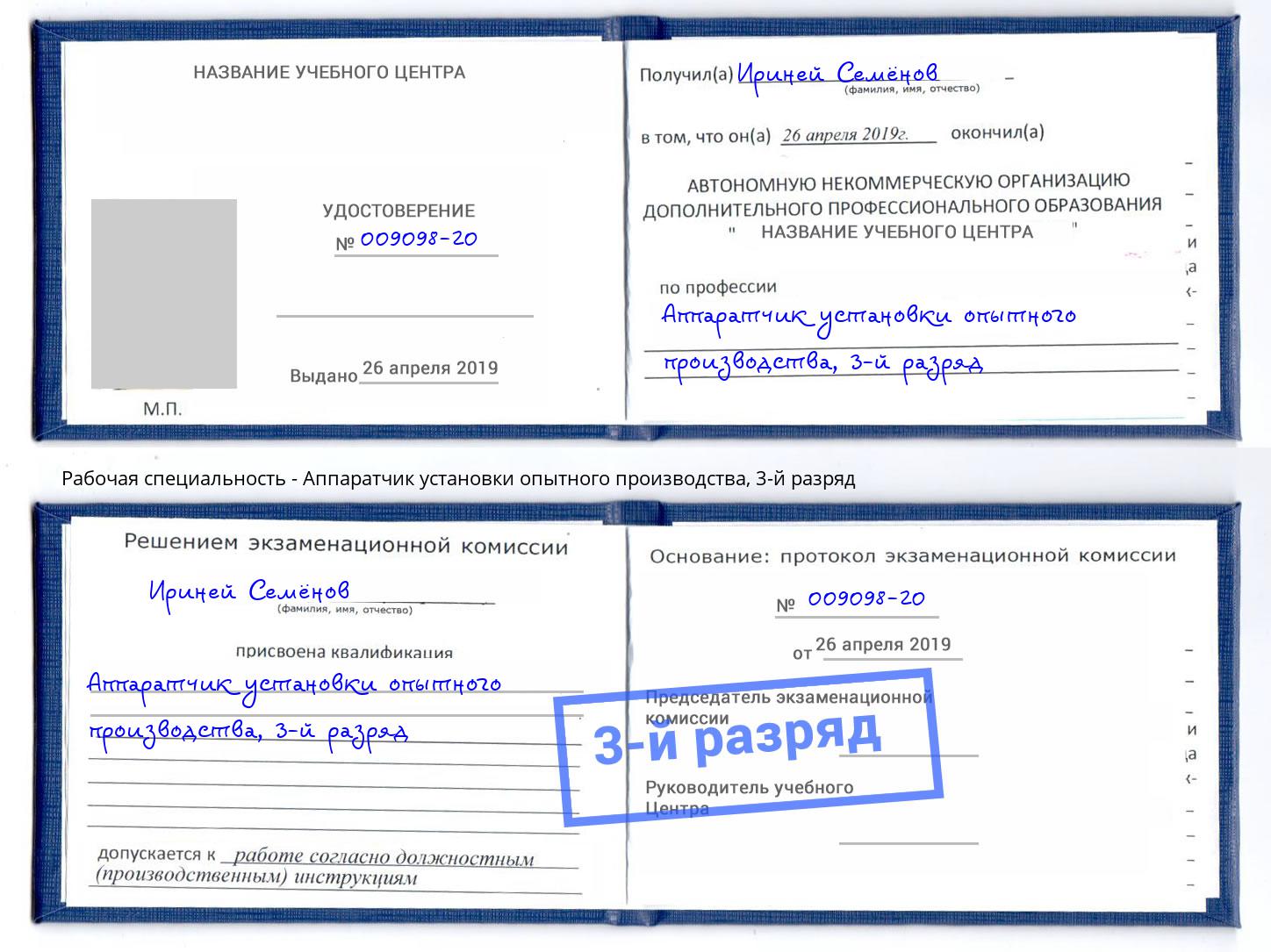 корочка 3-й разряд Аппаратчик установки опытного производства Мценск