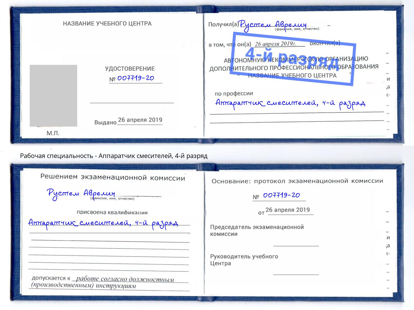 корочка 4-й разряд Аппаратчик смесителей Мценск