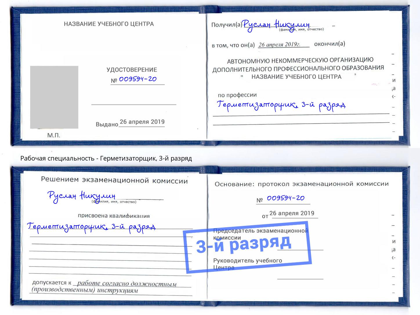 корочка 3-й разряд Герметизаторщик Мценск