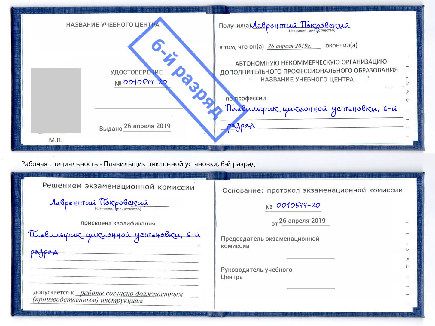 корочка 6-й разряд Плавильщик циклонной установки Мценск