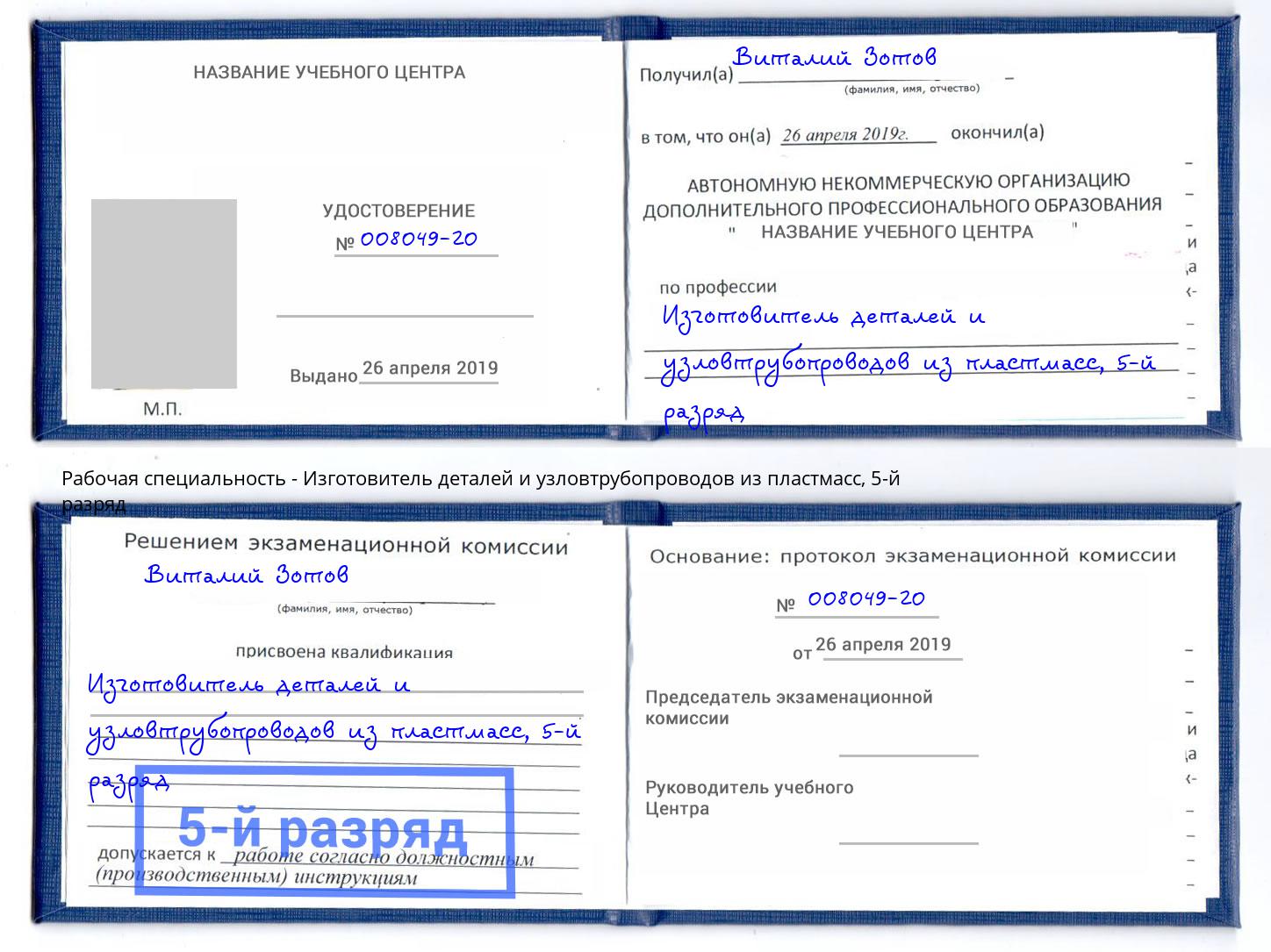 корочка 5-й разряд Изготовитель деталей и узловтрубопроводов из пластмасс Мценск