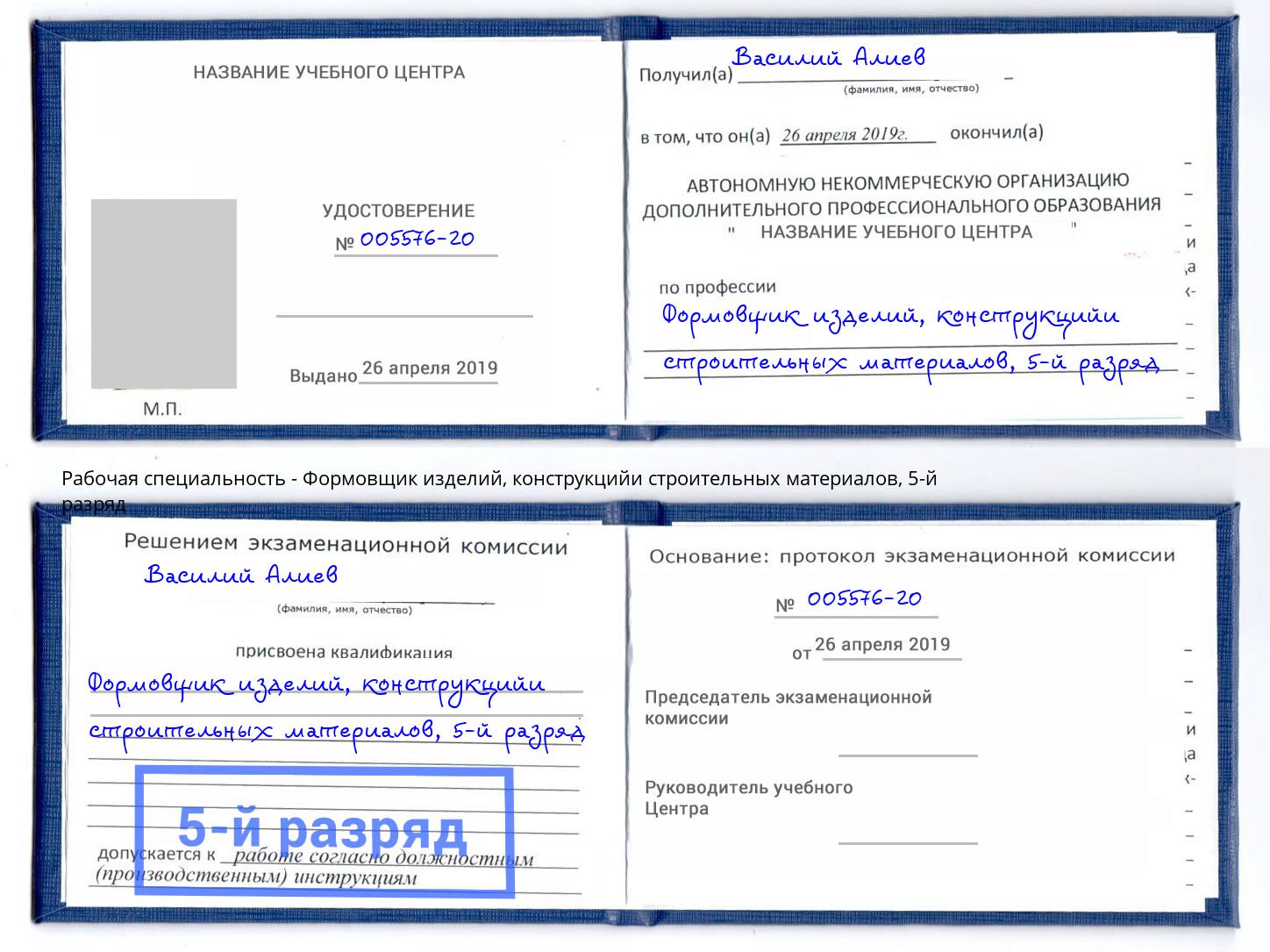 корочка 5-й разряд Формовщик изделий, конструкцийи строительных материалов Мценск