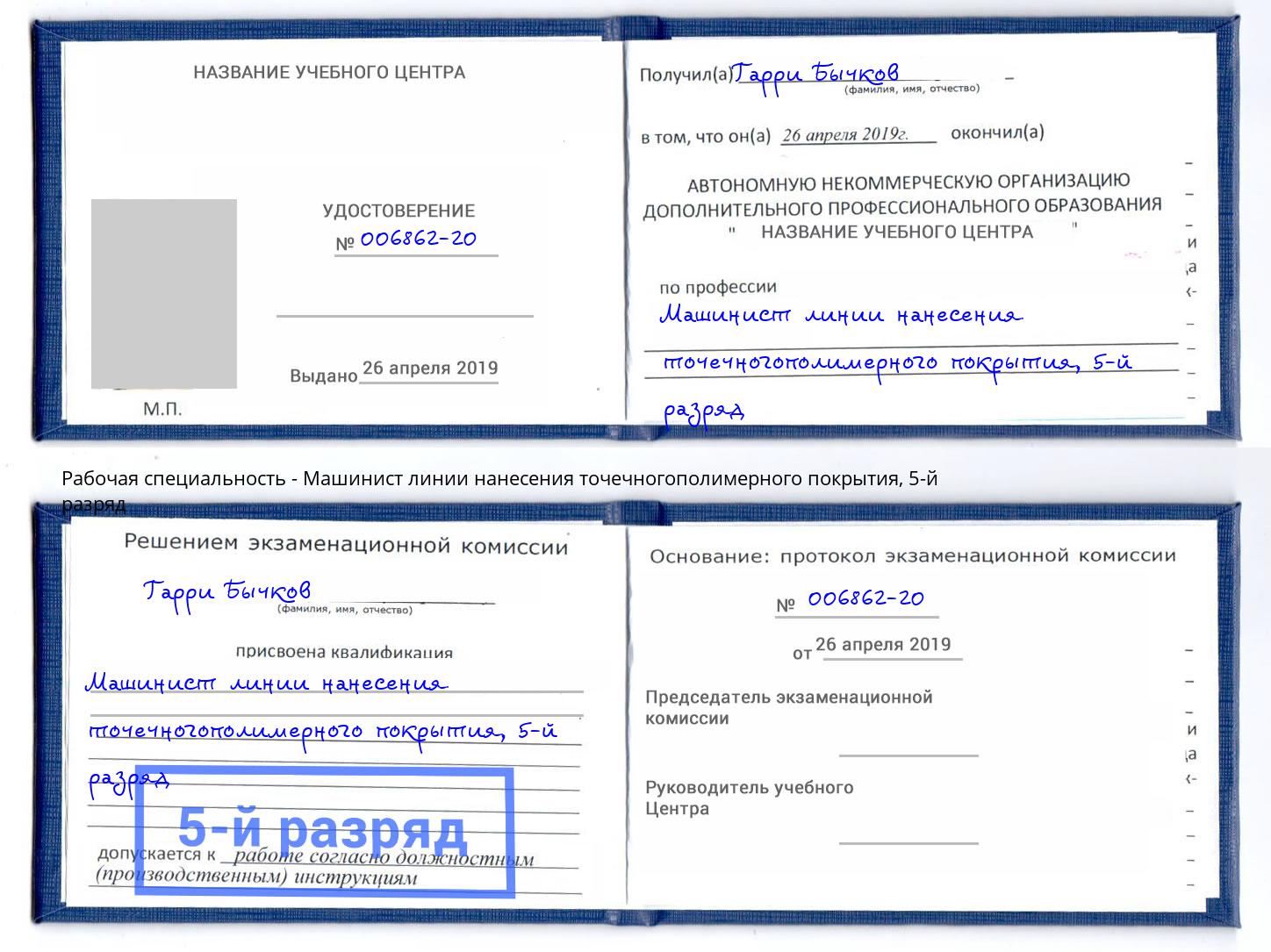 корочка 5-й разряд Машинист линии нанесения точечногополимерного покрытия Мценск