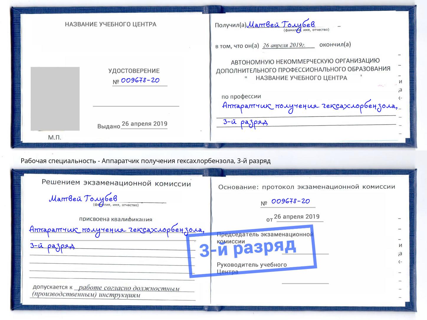 корочка 3-й разряд Аппаратчик получения гексахлорбензола Мценск