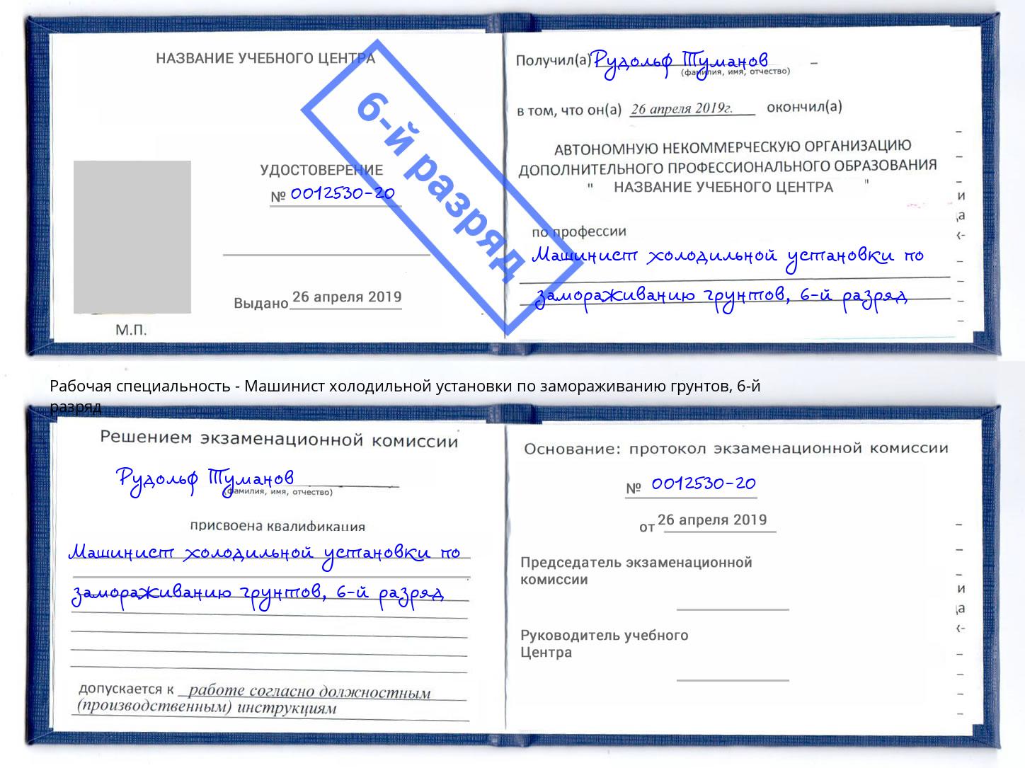 корочка 6-й разряд Машинист холодильной установки по замораживанию грунтов Мценск