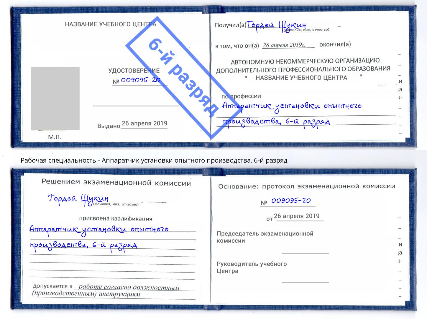 корочка 6-й разряд Аппаратчик установки опытного производства Мценск