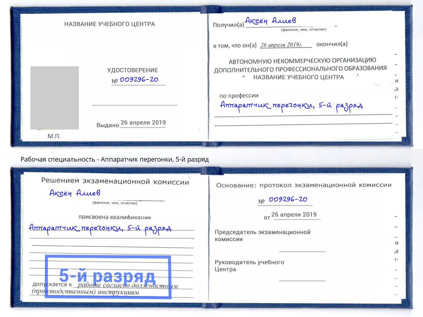 корочка 5-й разряд Аппаратчик перегонки Мценск