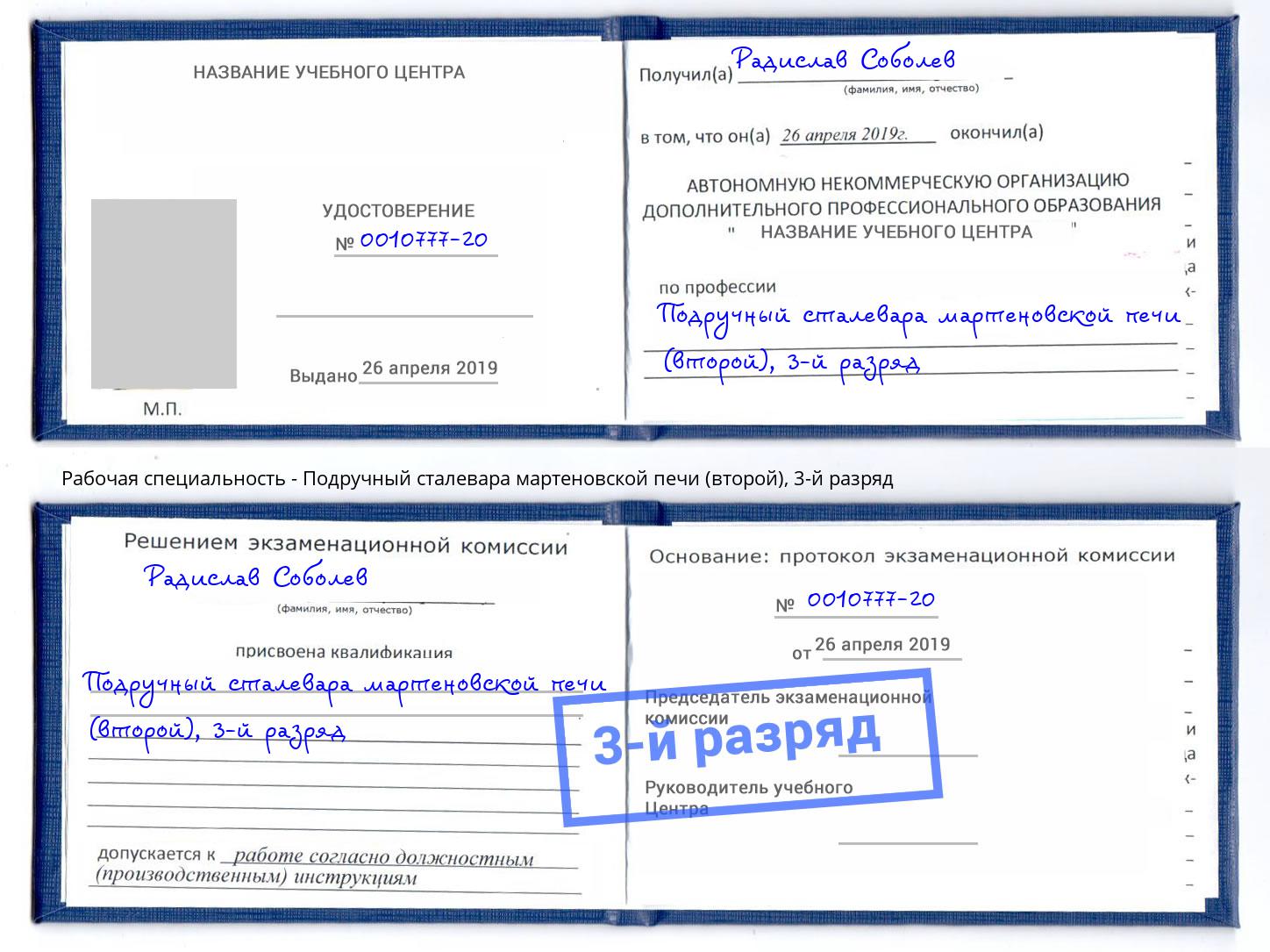 корочка 3-й разряд Подручный сталевара мартеновской печи (второй) Мценск