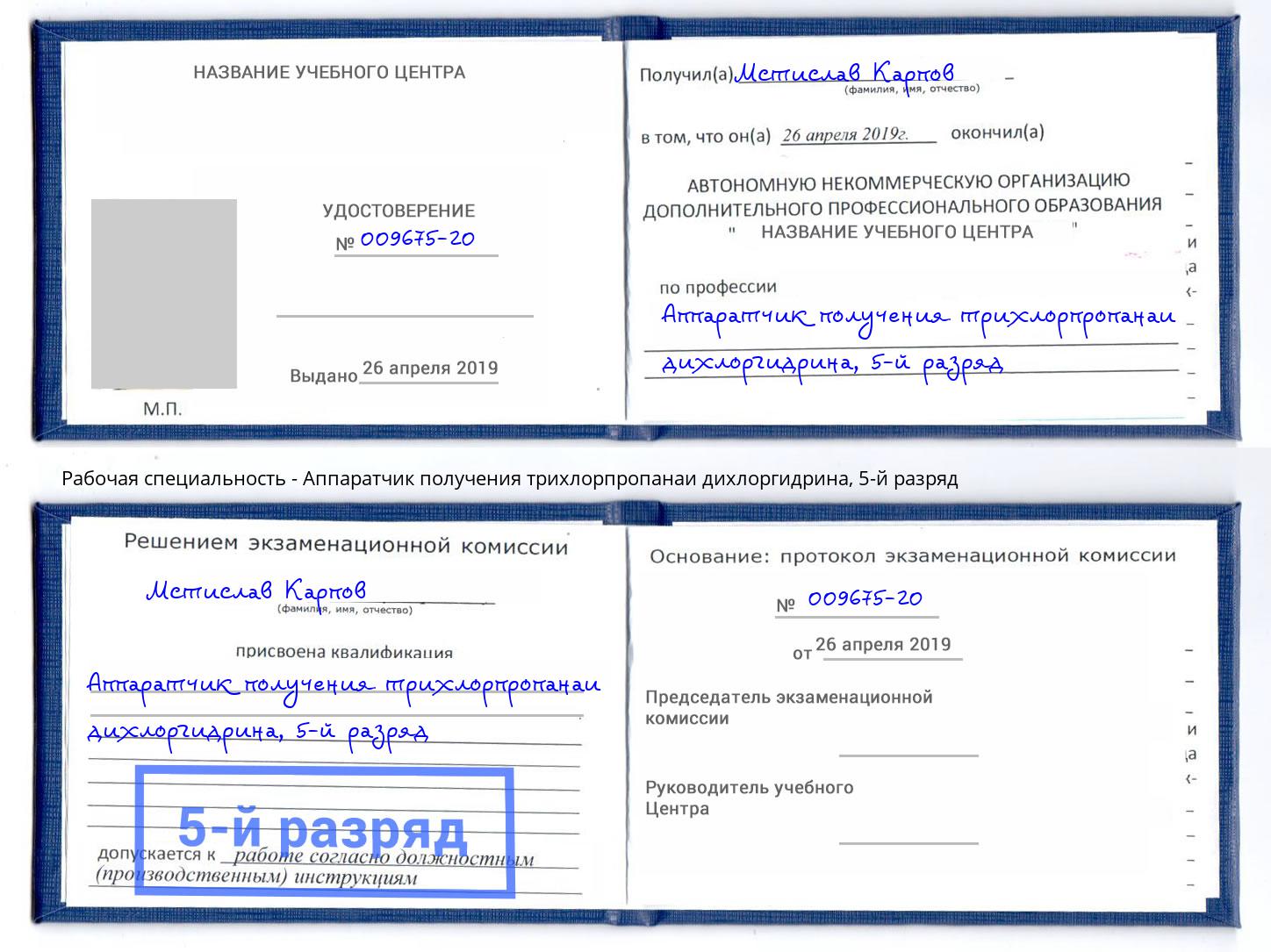 корочка 5-й разряд Аппаратчик получения трихлорпропанаи дихлоргидрина Мценск