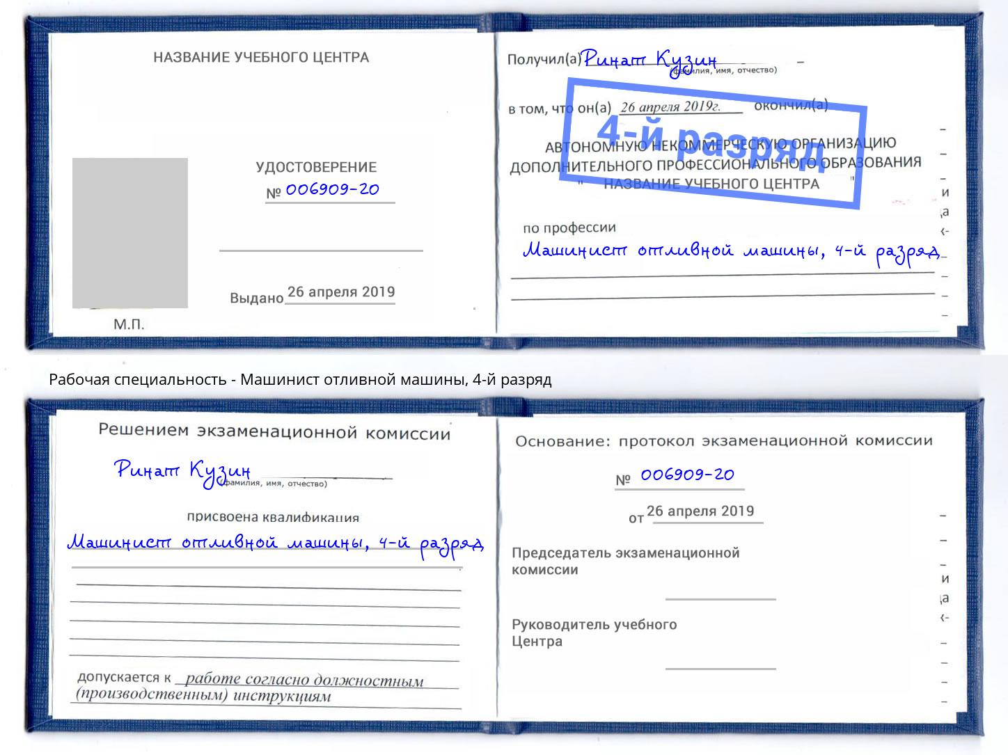 корочка 4-й разряд Машинист отливной машины Мценск