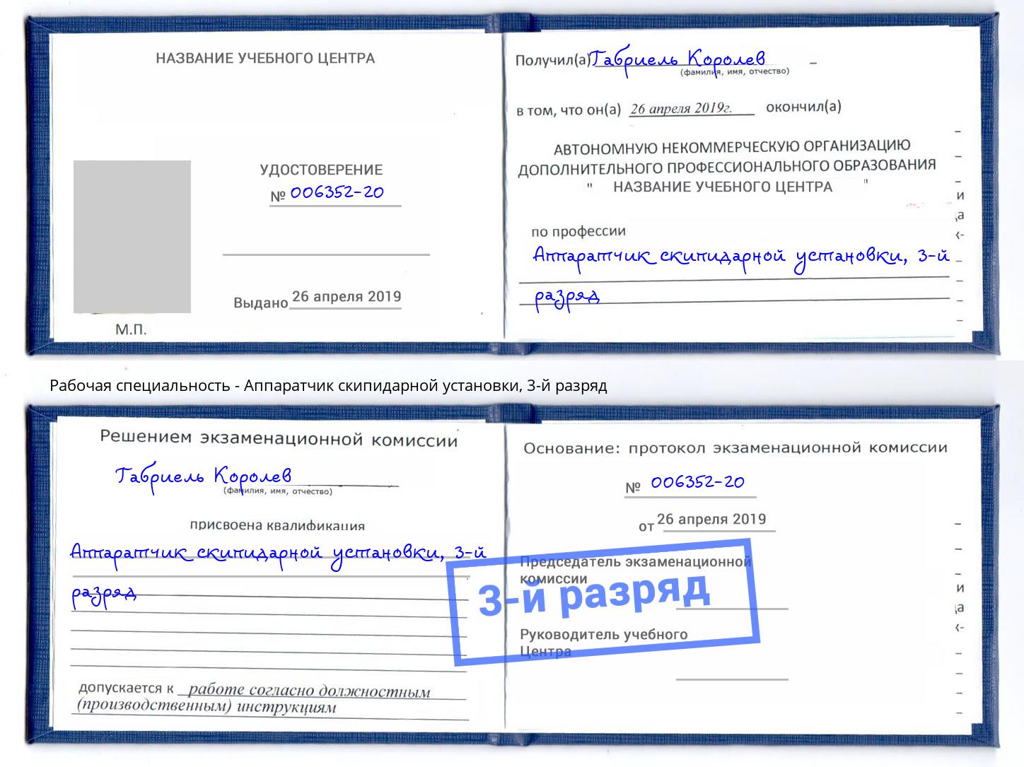 корочка 3-й разряд Аппаратчик скипидарной установки Мценск