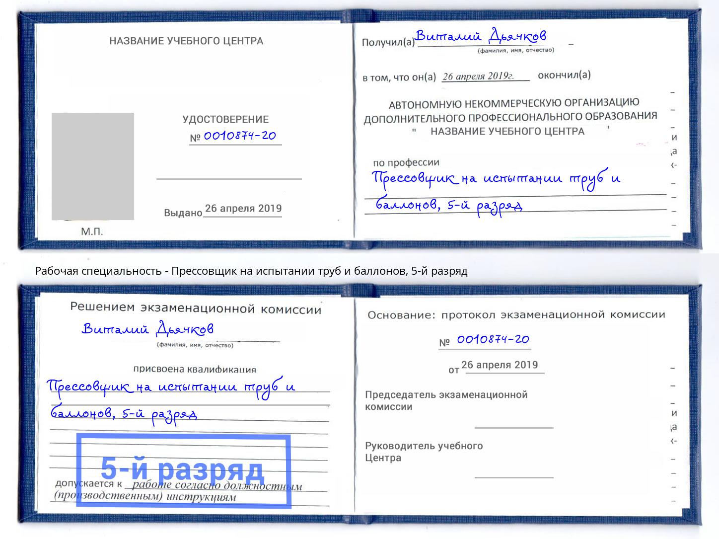 корочка 5-й разряд Прессовщик на испытании труб и баллонов Мценск