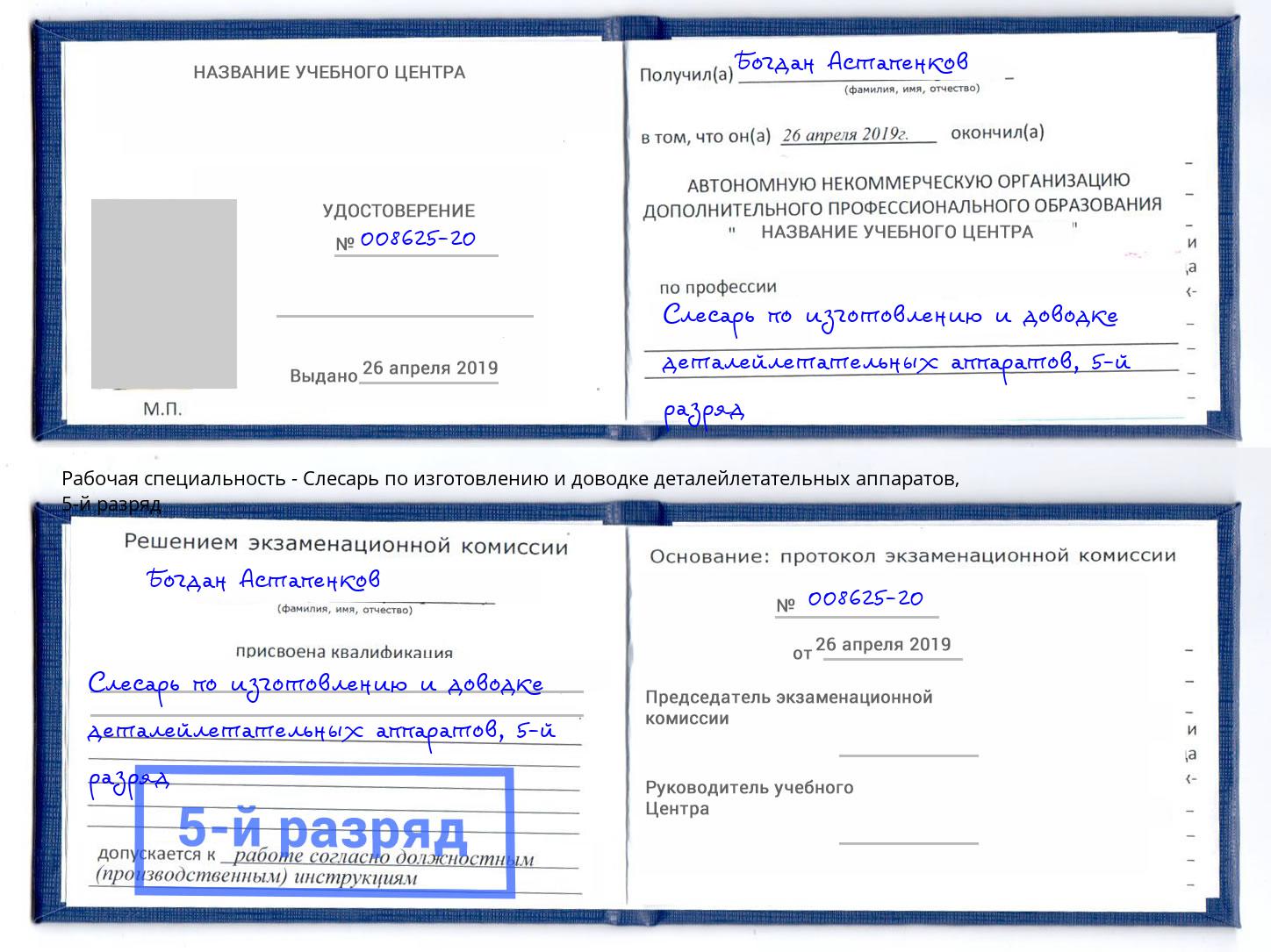 корочка 5-й разряд Слесарь по изготовлению и доводке деталейлетательных аппаратов Мценск