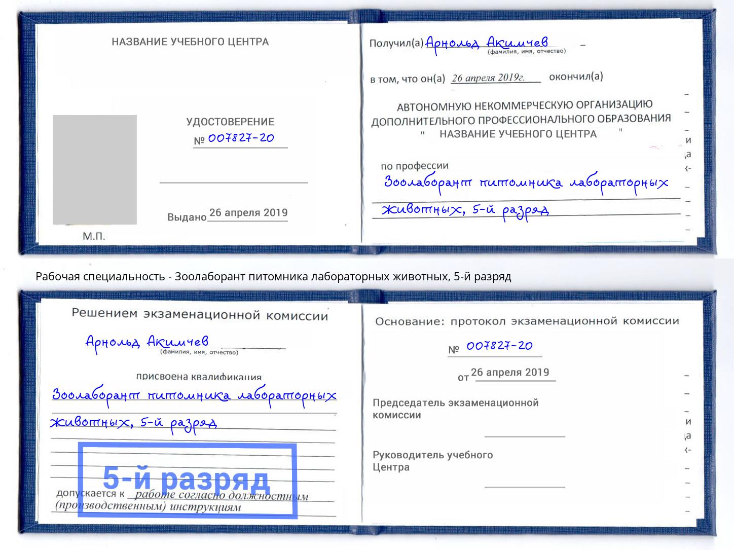 корочка 5-й разряд Зоолаборант питомника лабораторных животных Мценск