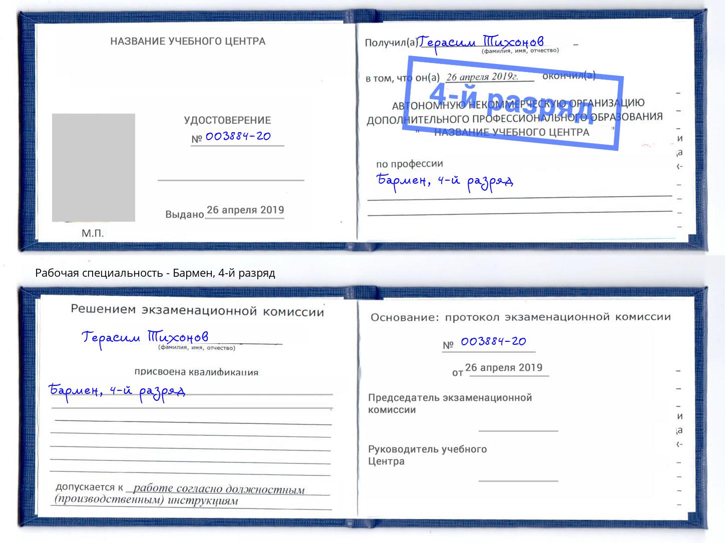 корочка 4-й разряд Бармен Мценск