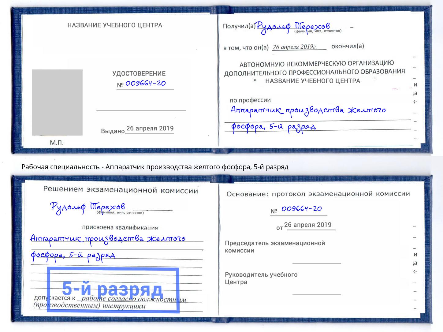 корочка 5-й разряд Аппаратчик производства желтого фосфора Мценск