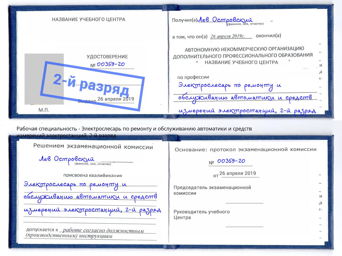 корочка 2-й разряд Электрослесарь по ремонту и обслуживанию автоматики и средств измерений электростанций Мценск