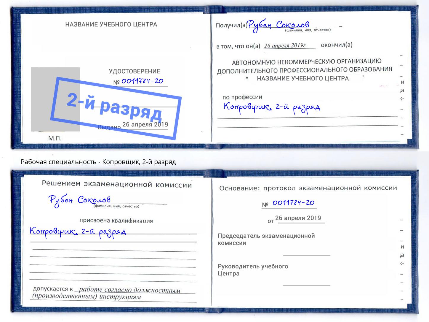 корочка 2-й разряд Копровщик Мценск