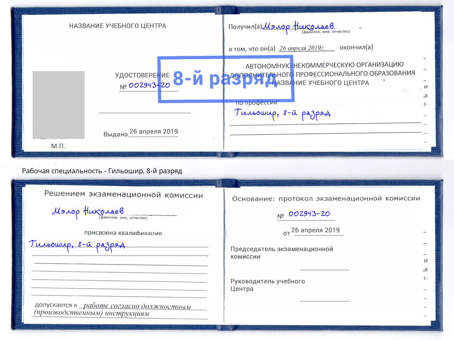 корочка 8-й разряд Гильошир Мценск