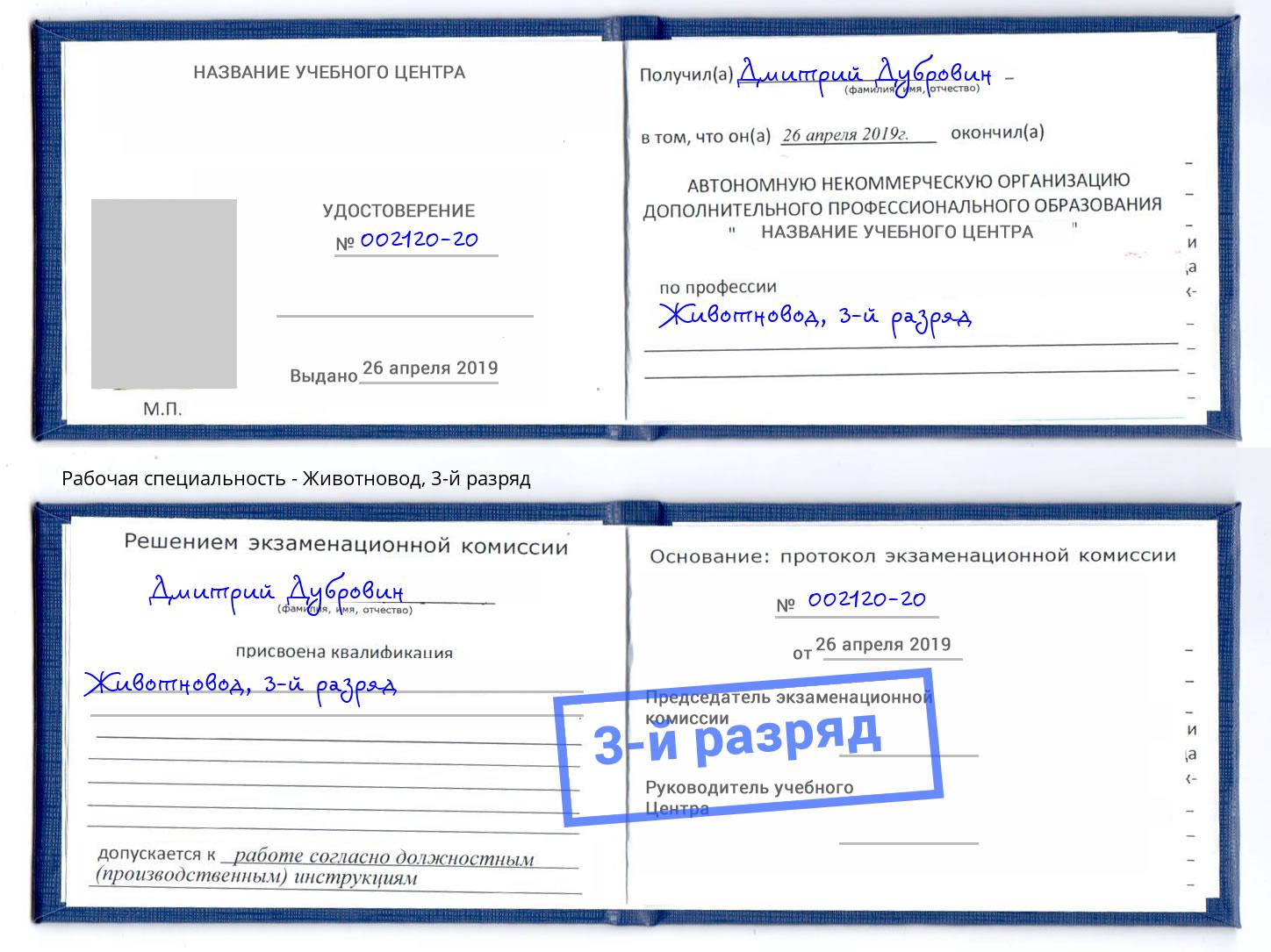 корочка 3-й разряд Животновод Мценск