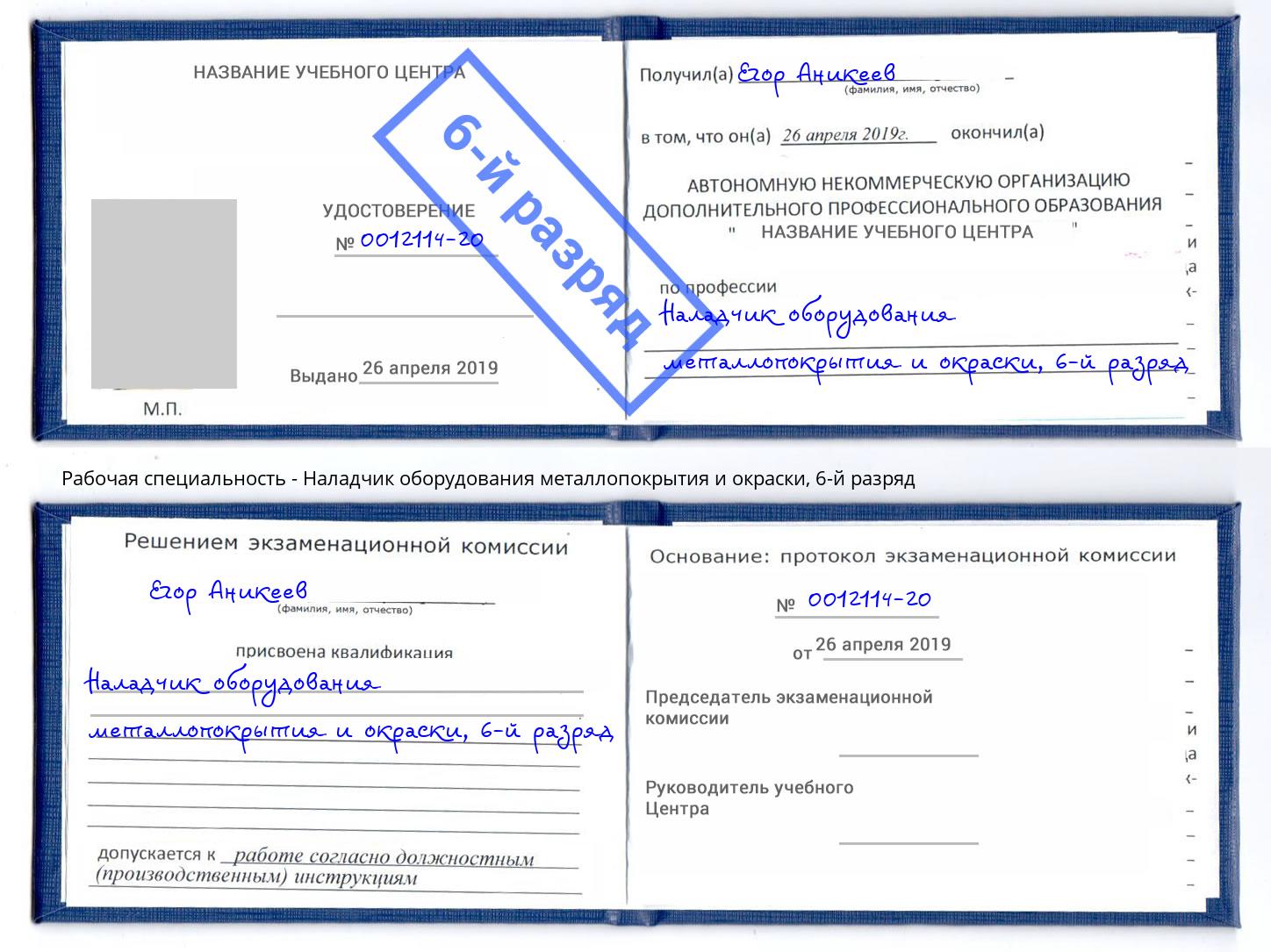 корочка 6-й разряд Наладчик оборудования металлопокрытия и окраски Мценск