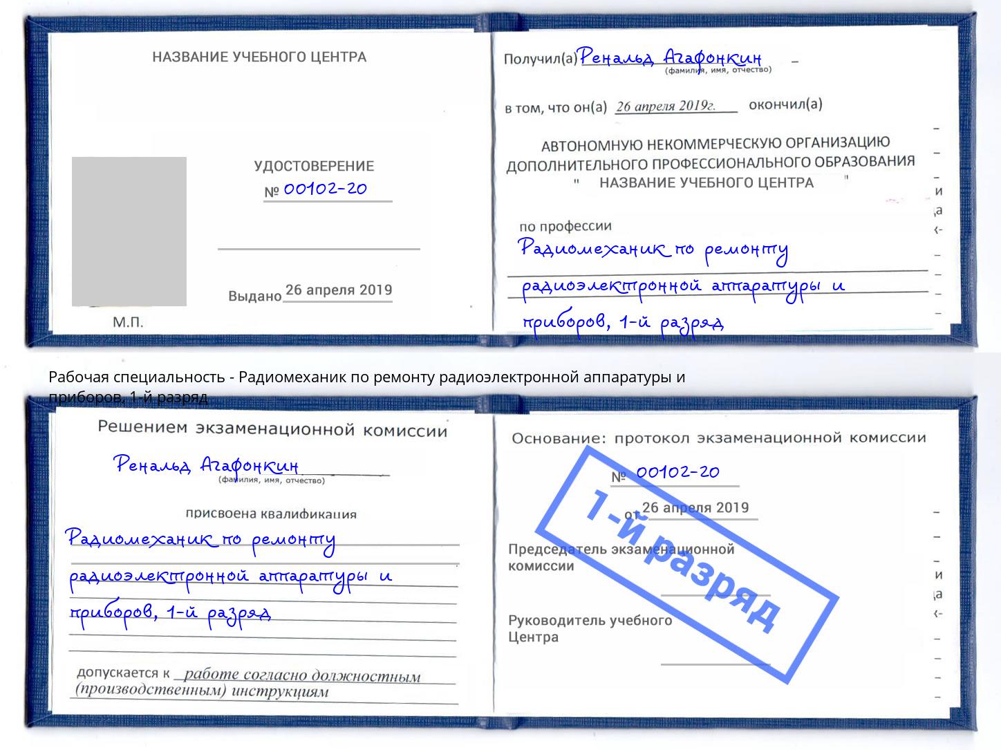 корочка 1-й разряд Радиомеханик по ремонту радиоэлектронной аппаратуры и приборов Мценск