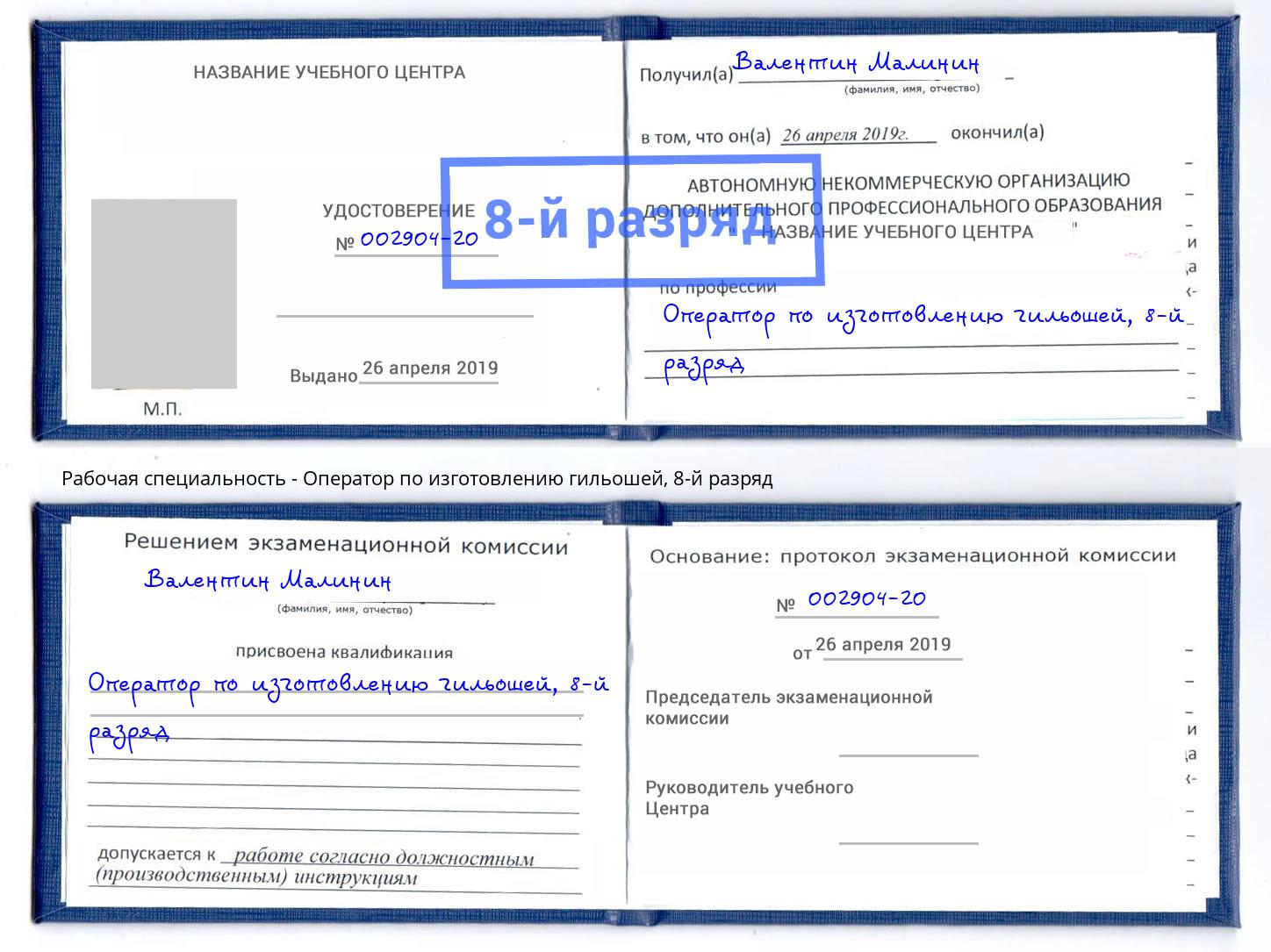 корочка 8-й разряд Оператор по изготовлению гильошей Мценск