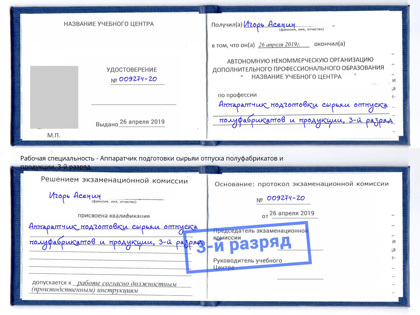 корочка 3-й разряд Аппаратчик подготовки сырьяи отпуска полуфабрикатов и продукции Мценск