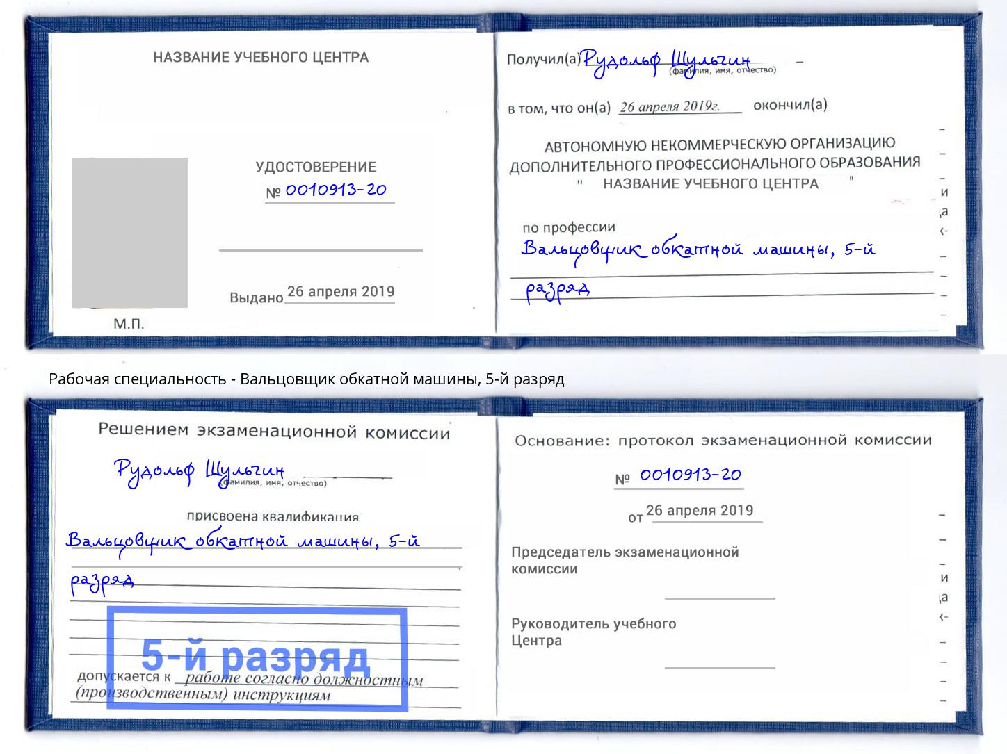 корочка 5-й разряд Вальцовщик обкатной машины Мценск