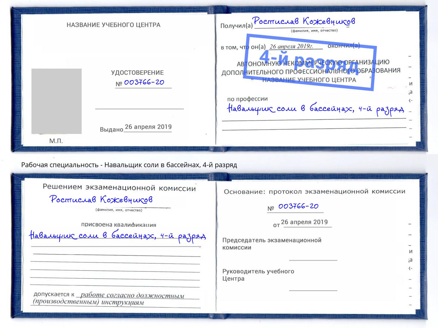 корочка 4-й разряд Навальщик соли в бассейнах Мценск