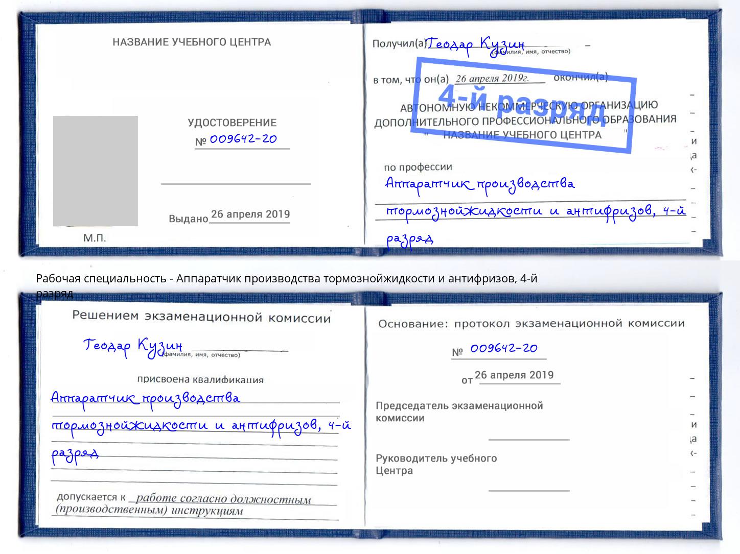 корочка 4-й разряд Аппаратчик производства тормознойжидкости и антифризов Мценск