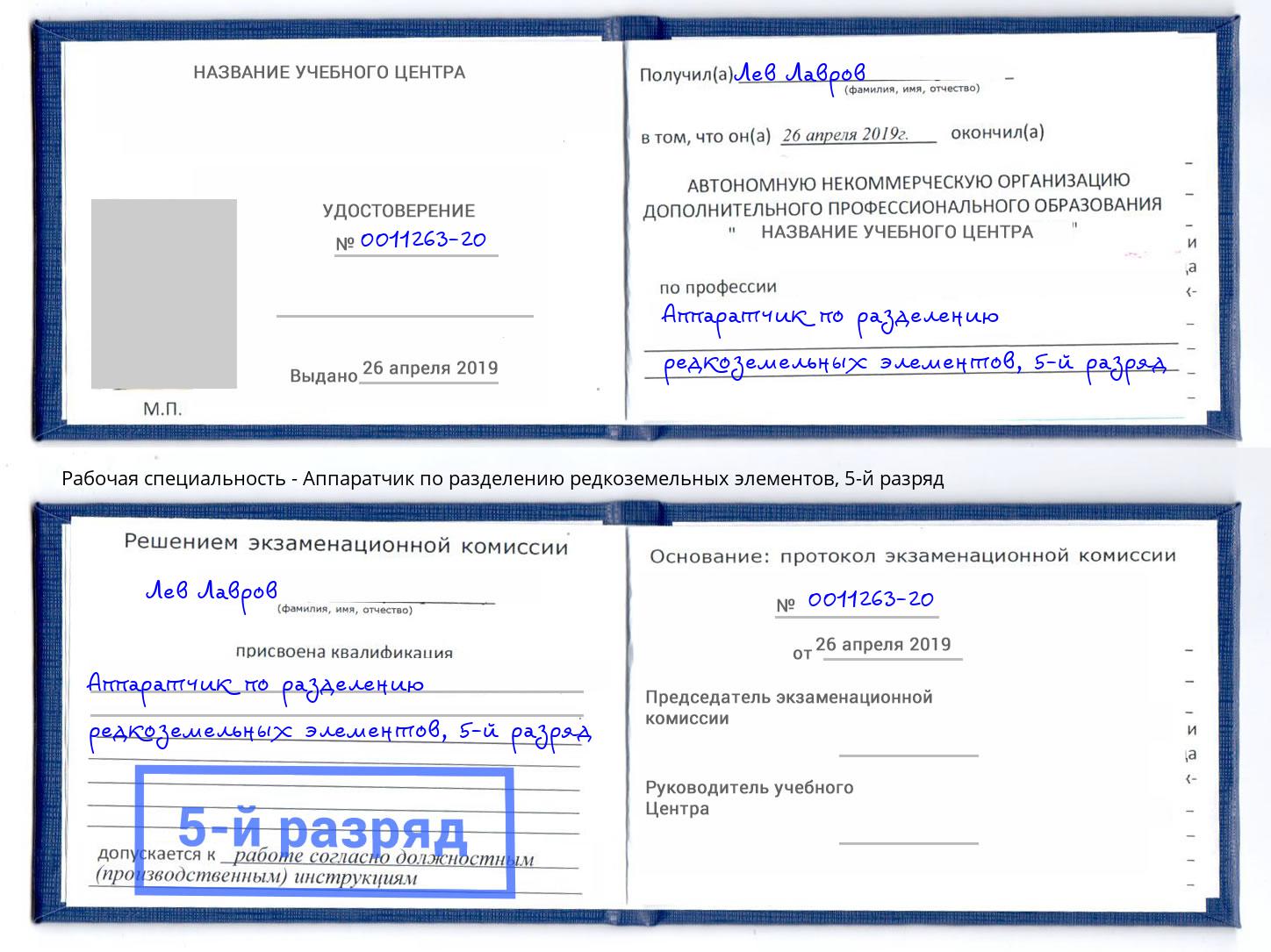 корочка 5-й разряд Аппаратчик по разделению редкоземельных элементов Мценск