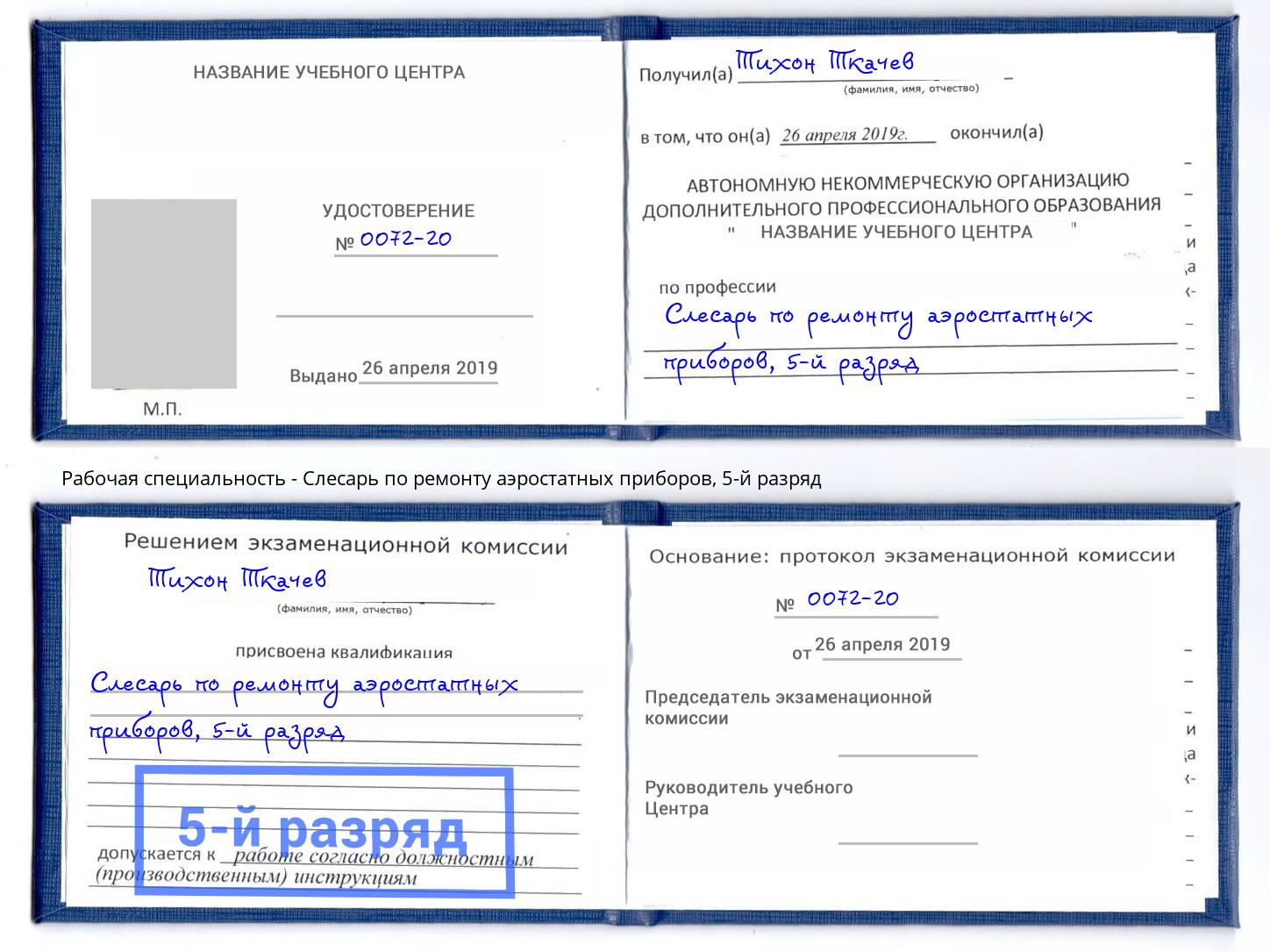 корочка 5-й разряд Слесарь по ремонту аэростатных приборов Мценск