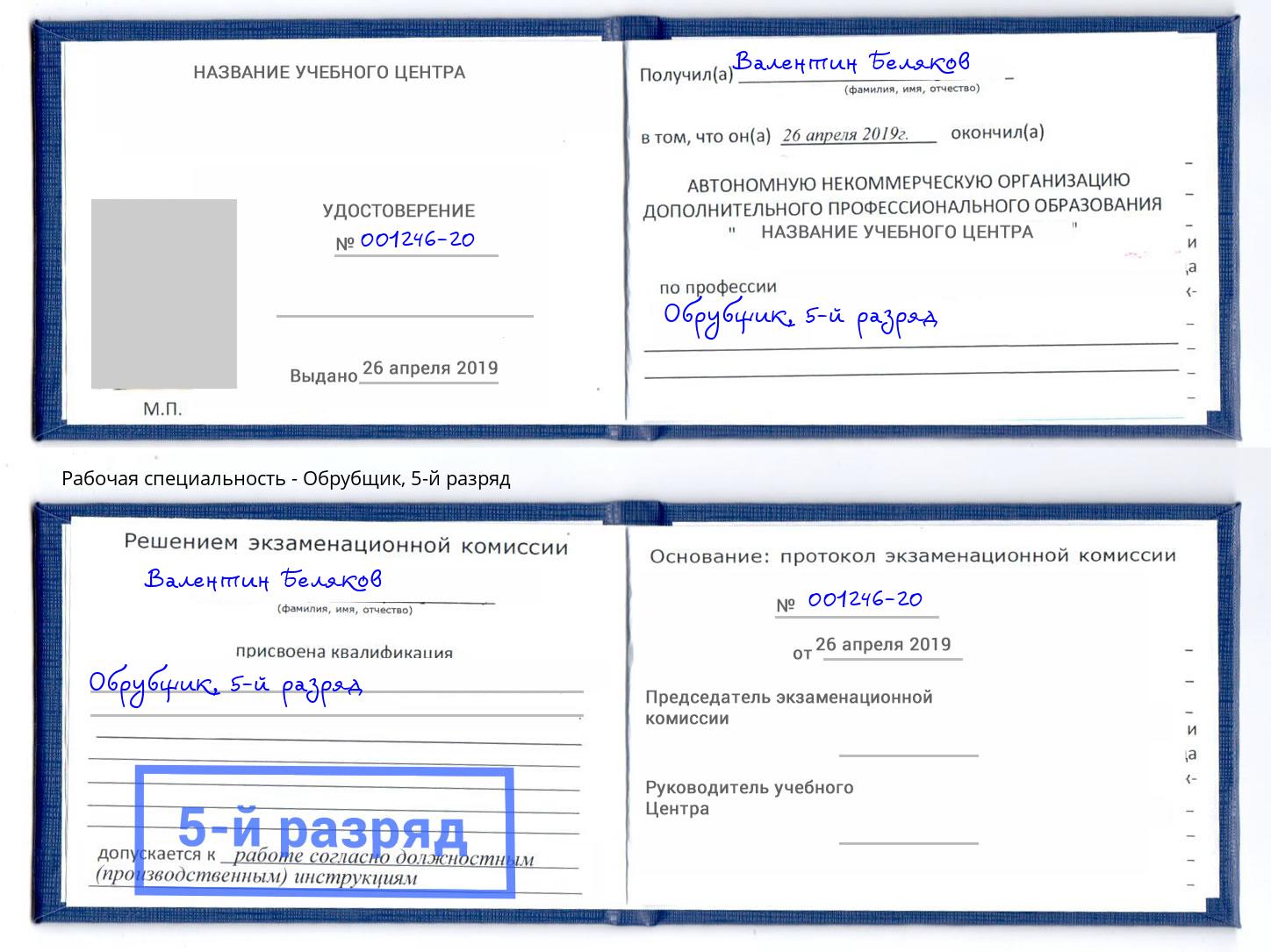 корочка 5-й разряд Обрубщик Мценск