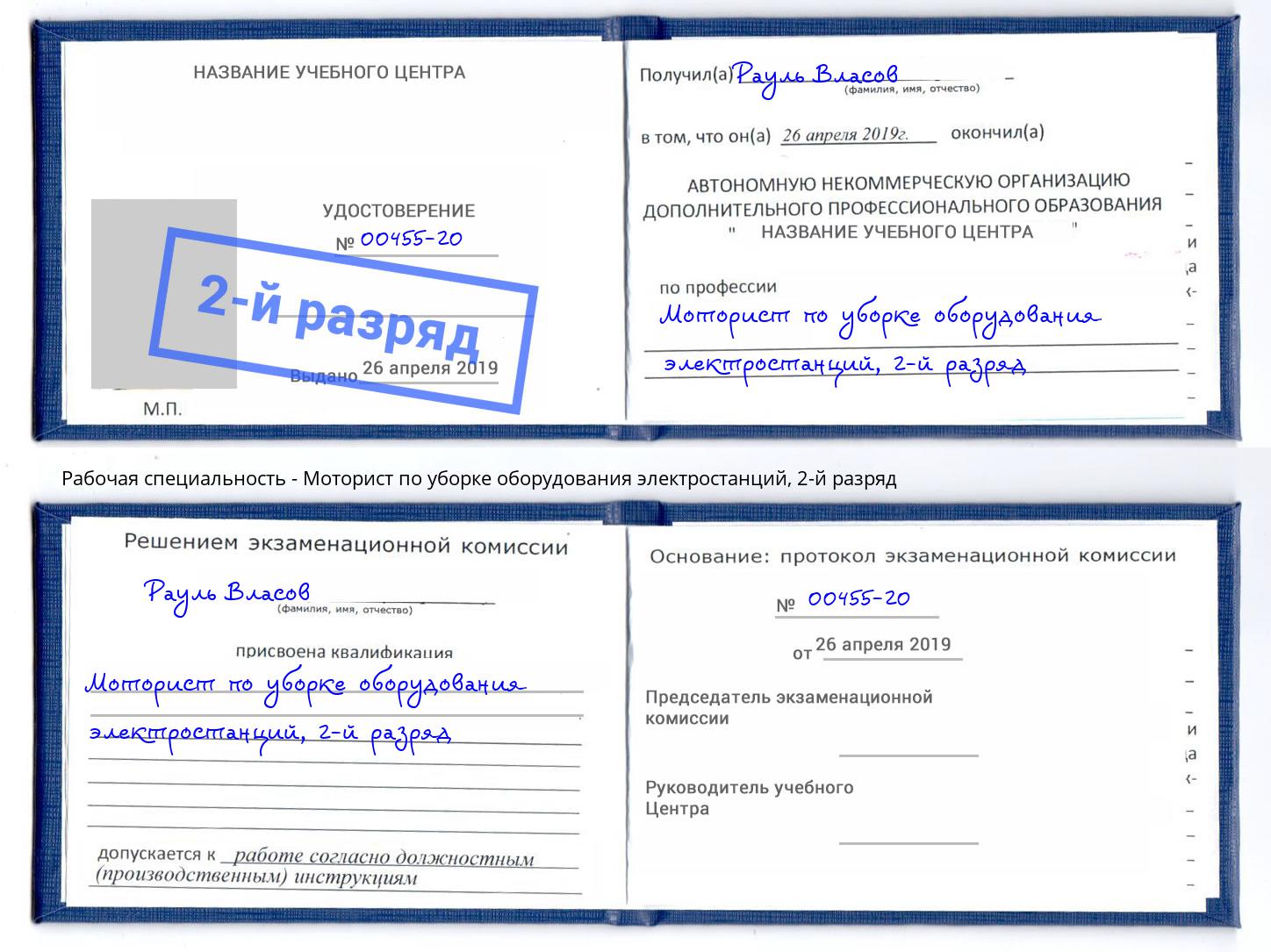 корочка 2-й разряд Моторист по уборке оборудования электростанций Мценск