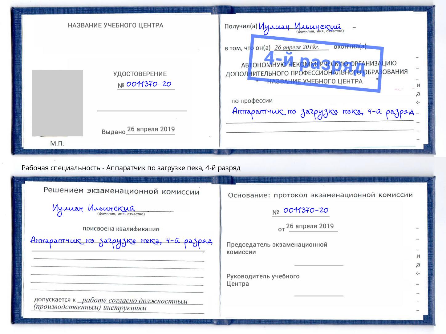 корочка 4-й разряд Аппаратчик по загрузке пека Мценск
