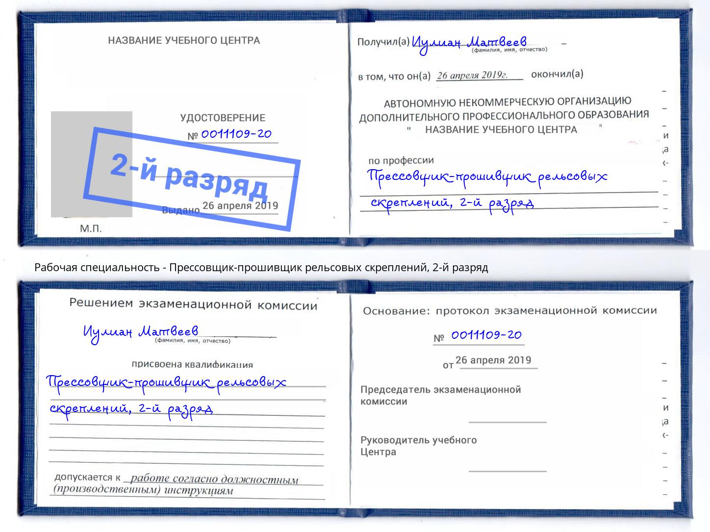 корочка 2-й разряд Прессовщик-прошивщик рельсовых скреплений Мценск