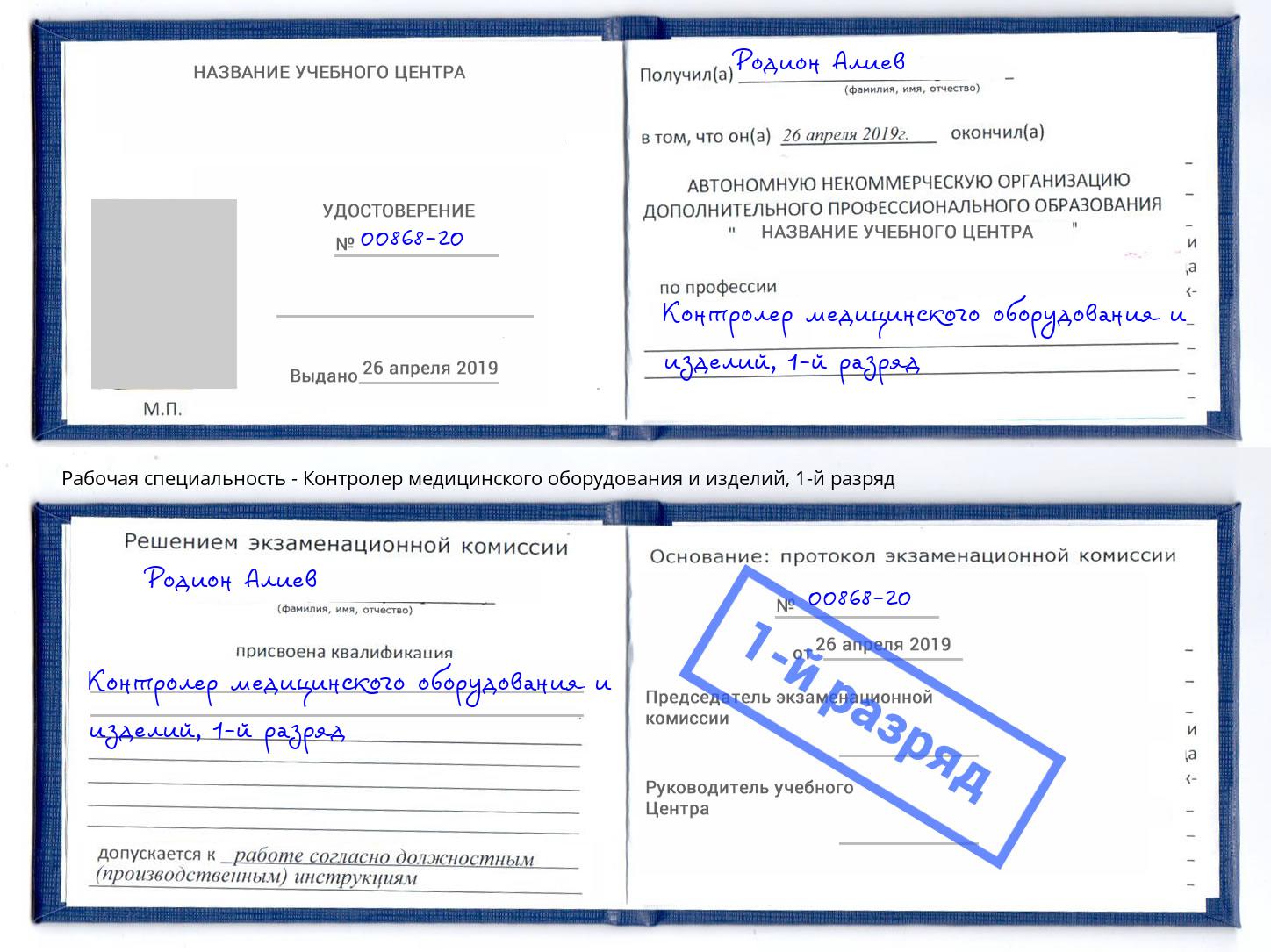 корочка 1-й разряд Контролер медицинского оборудования и изделий Мценск