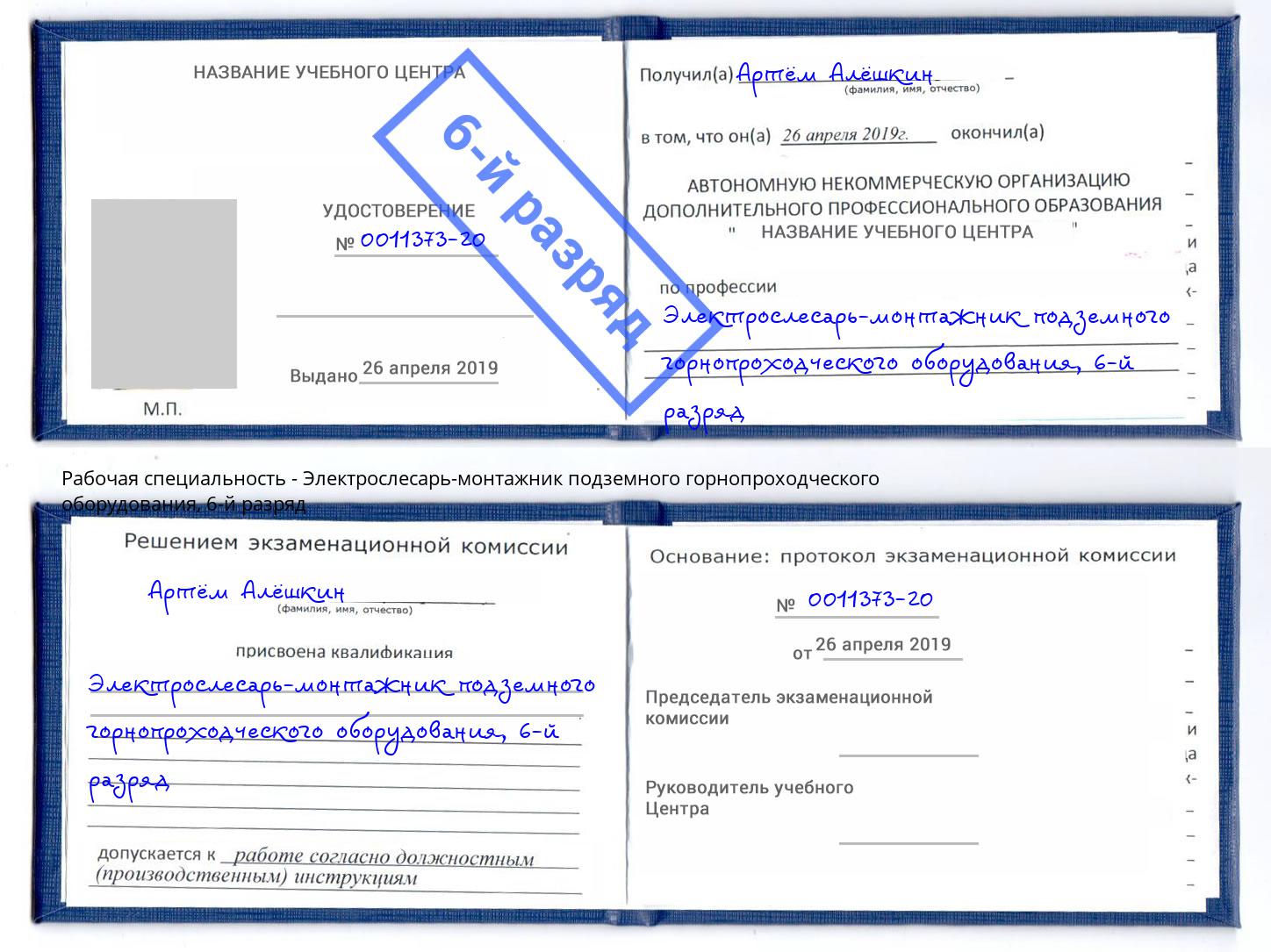 корочка 6-й разряд Электрослесарь-монтажник подземного горнопроходческого оборудования Мценск