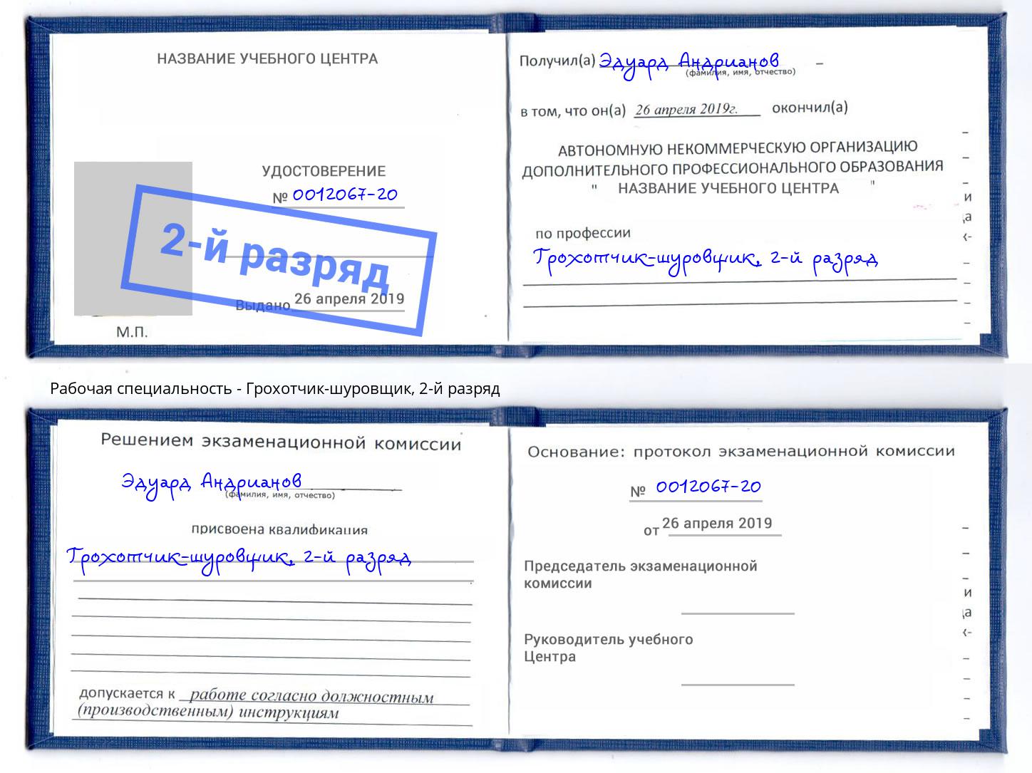 корочка 2-й разряд Грохотчик-шуровщик Мценск