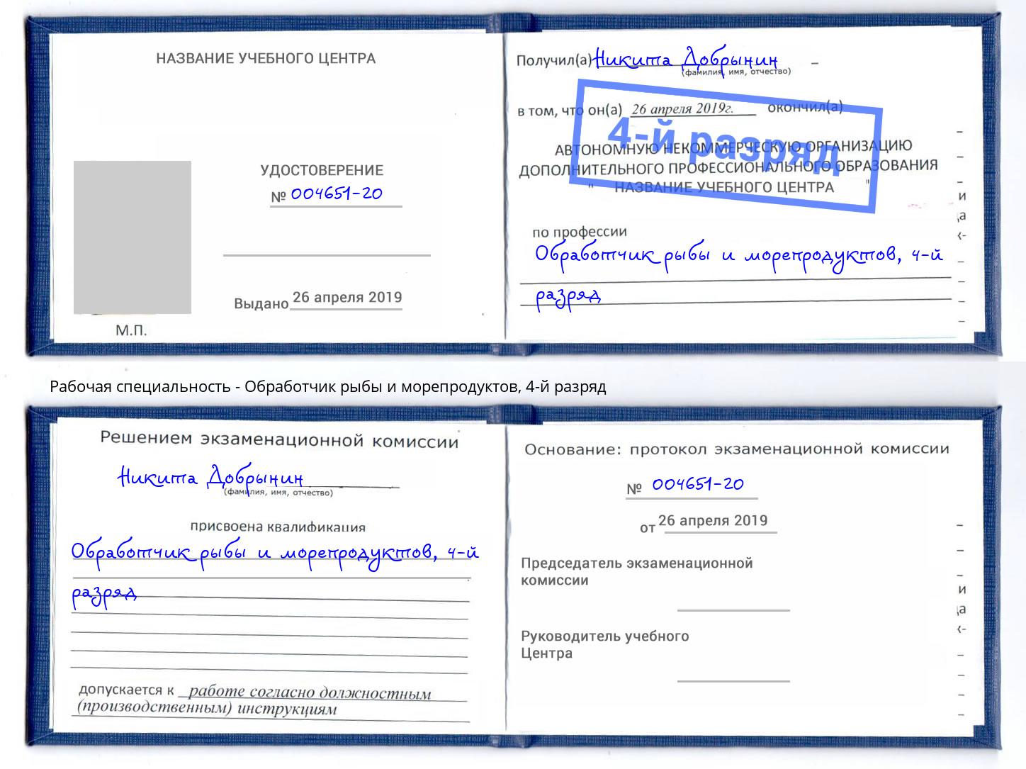 корочка 4-й разряд Обработчик рыбы и морепродуктов Мценск