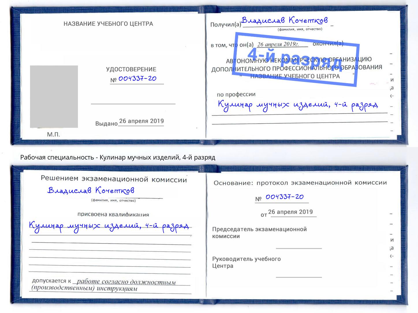 корочка 4-й разряд Кулинар мучных изделий Мценск