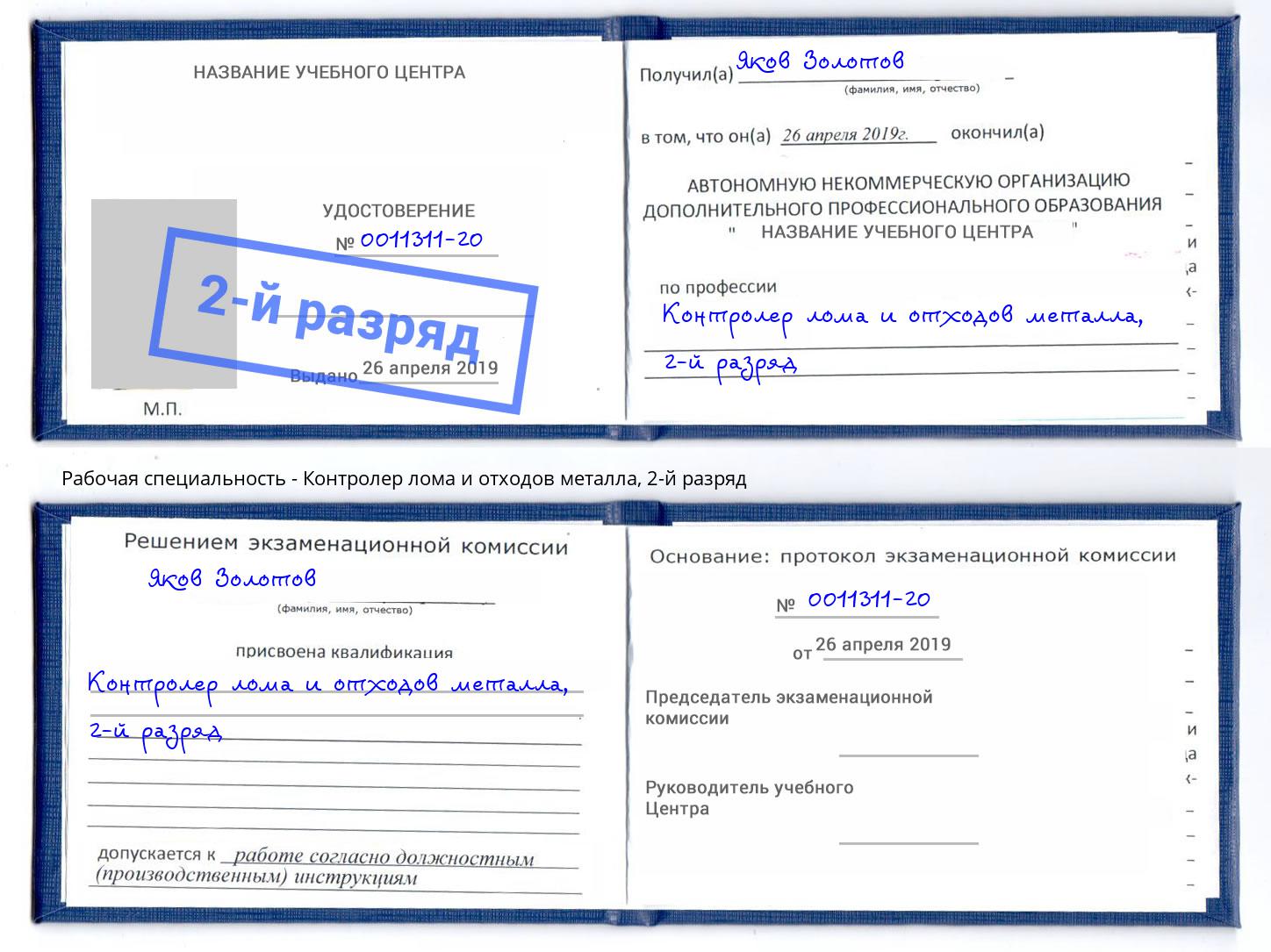 корочка 2-й разряд Контролер лома и отходов металла Мценск